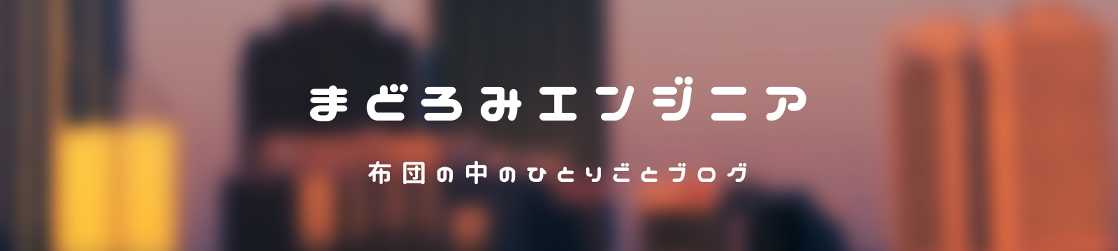まどろみエンジニアの布団の中のひとりごとブログ